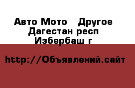 Авто Мото - Другое. Дагестан респ.,Избербаш г.